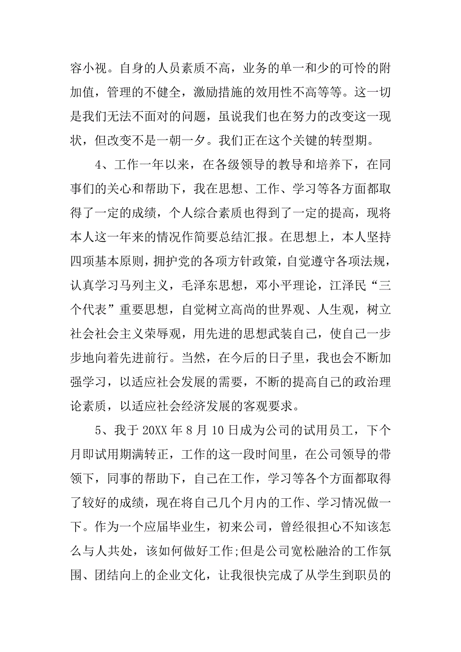 新员工转正自我鉴定100字_第4页