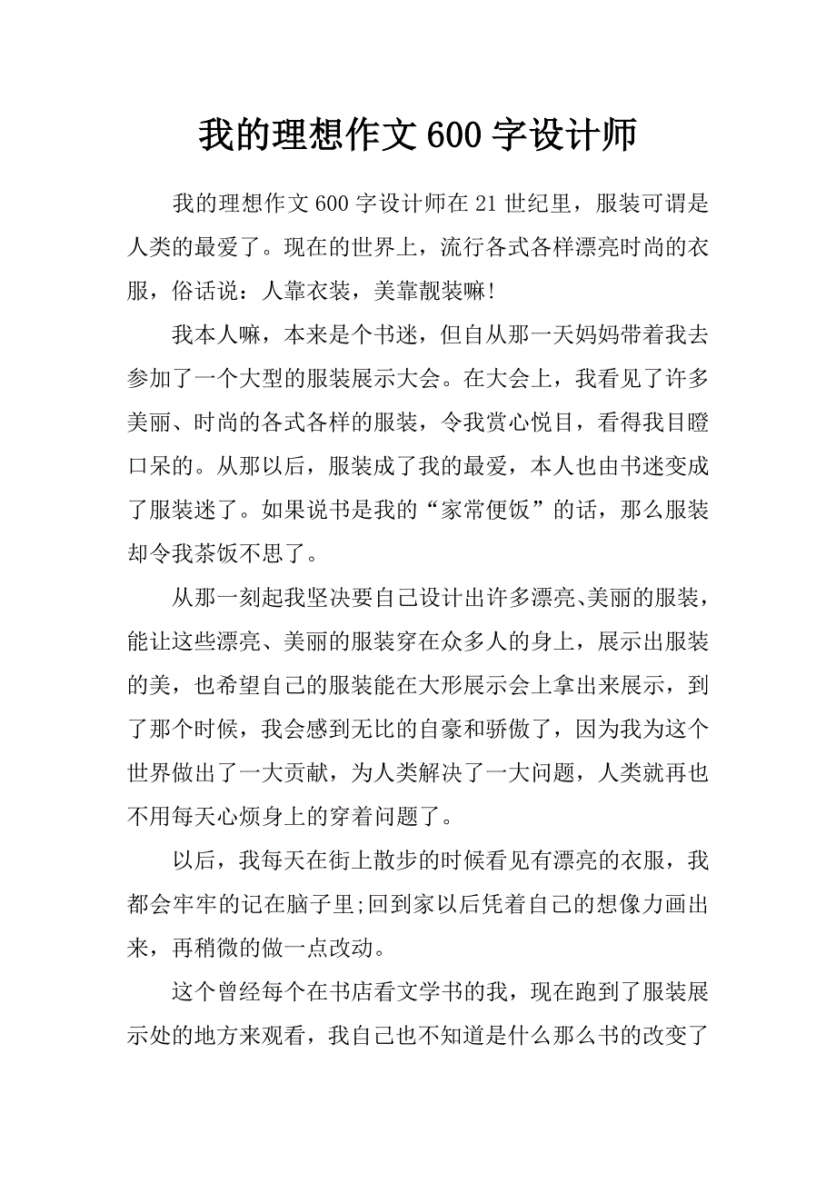 我的理想作文600字设计师_第1页