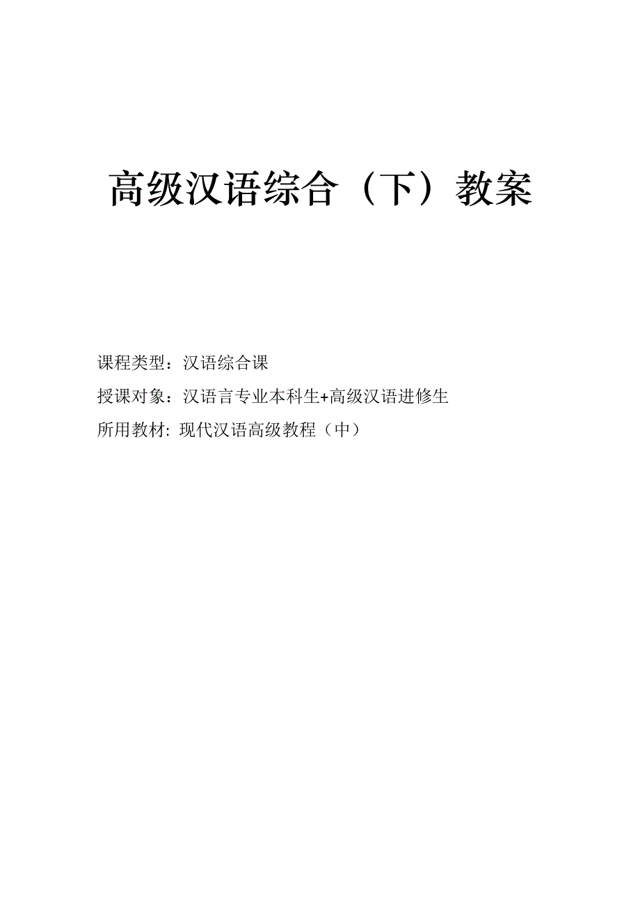 高级汉语综合（下）_第2页