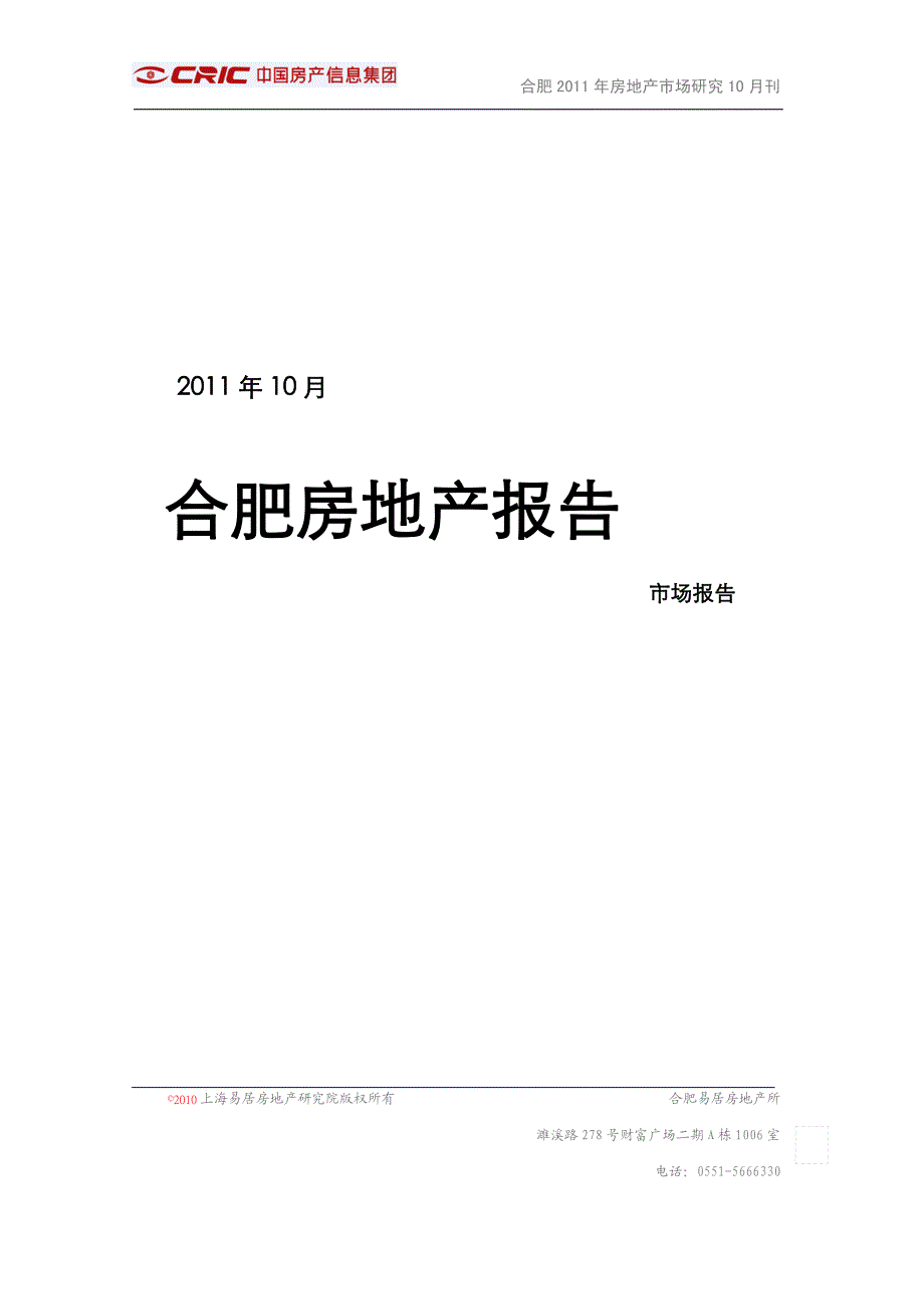 合肥2011年10月房地产市场月报_第2页