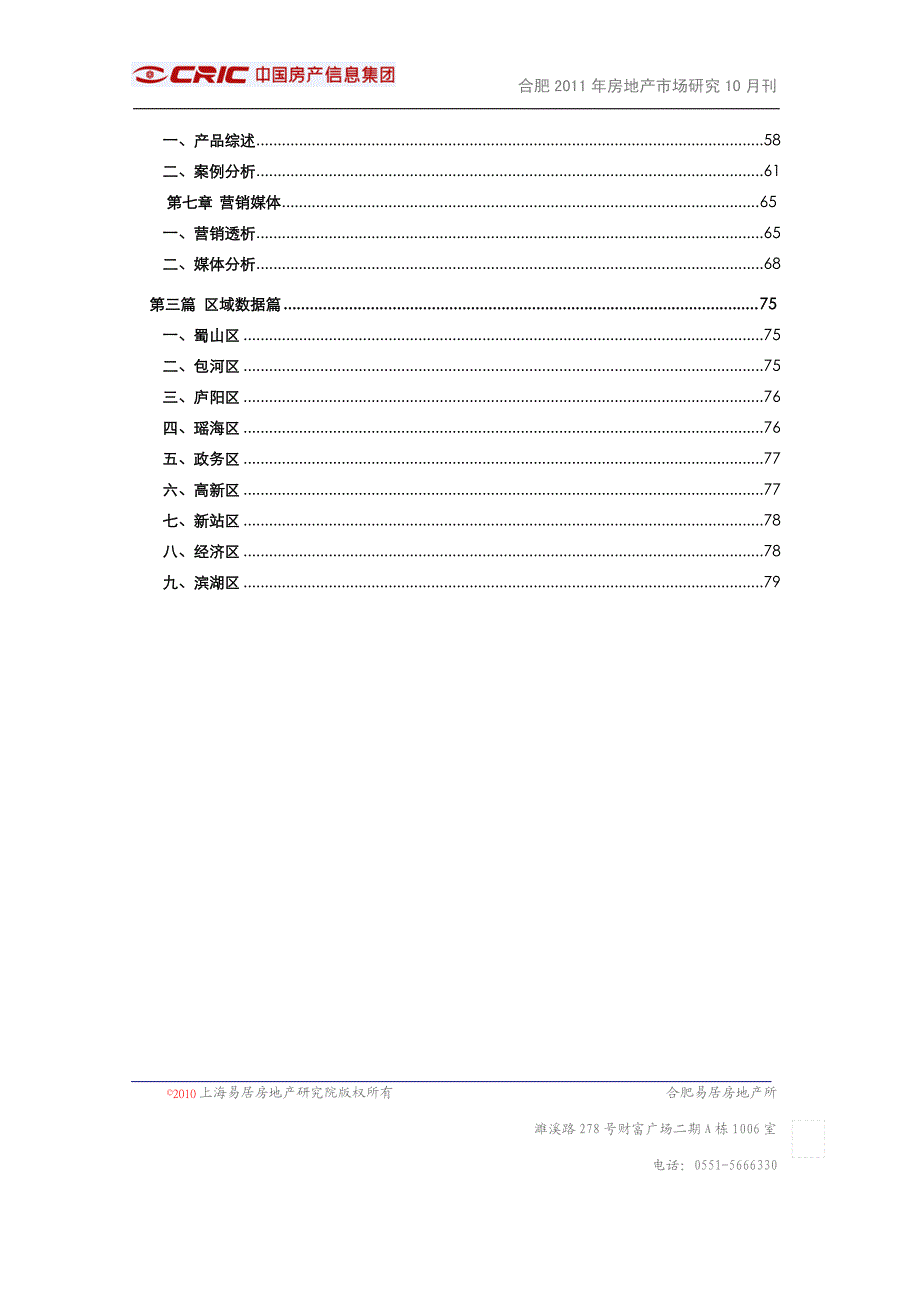 合肥2011年10月房地产市场月报_第4页