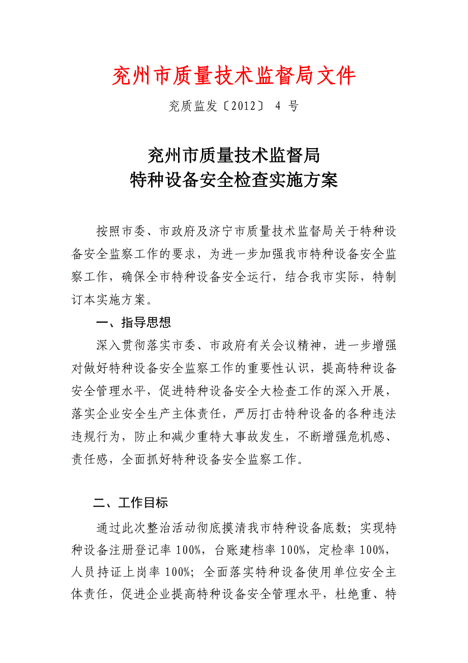 特种设备专项整治工作方案_第1页