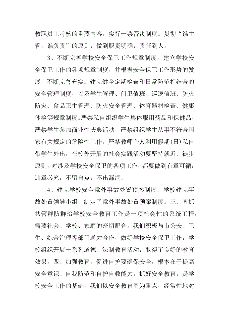 学校安全保卫工作总结_第2页