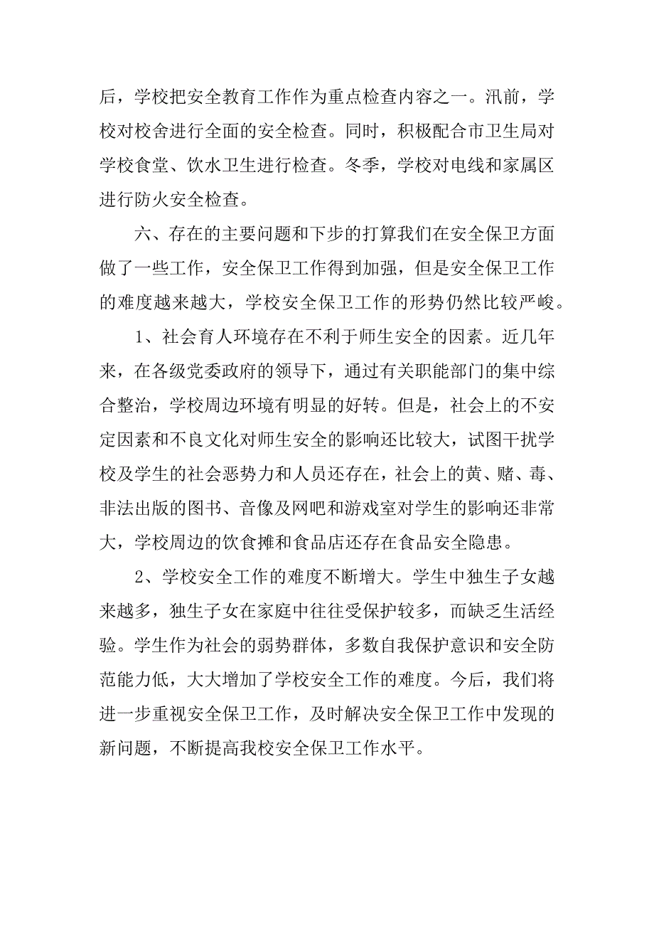 学校安全保卫工作总结_第4页