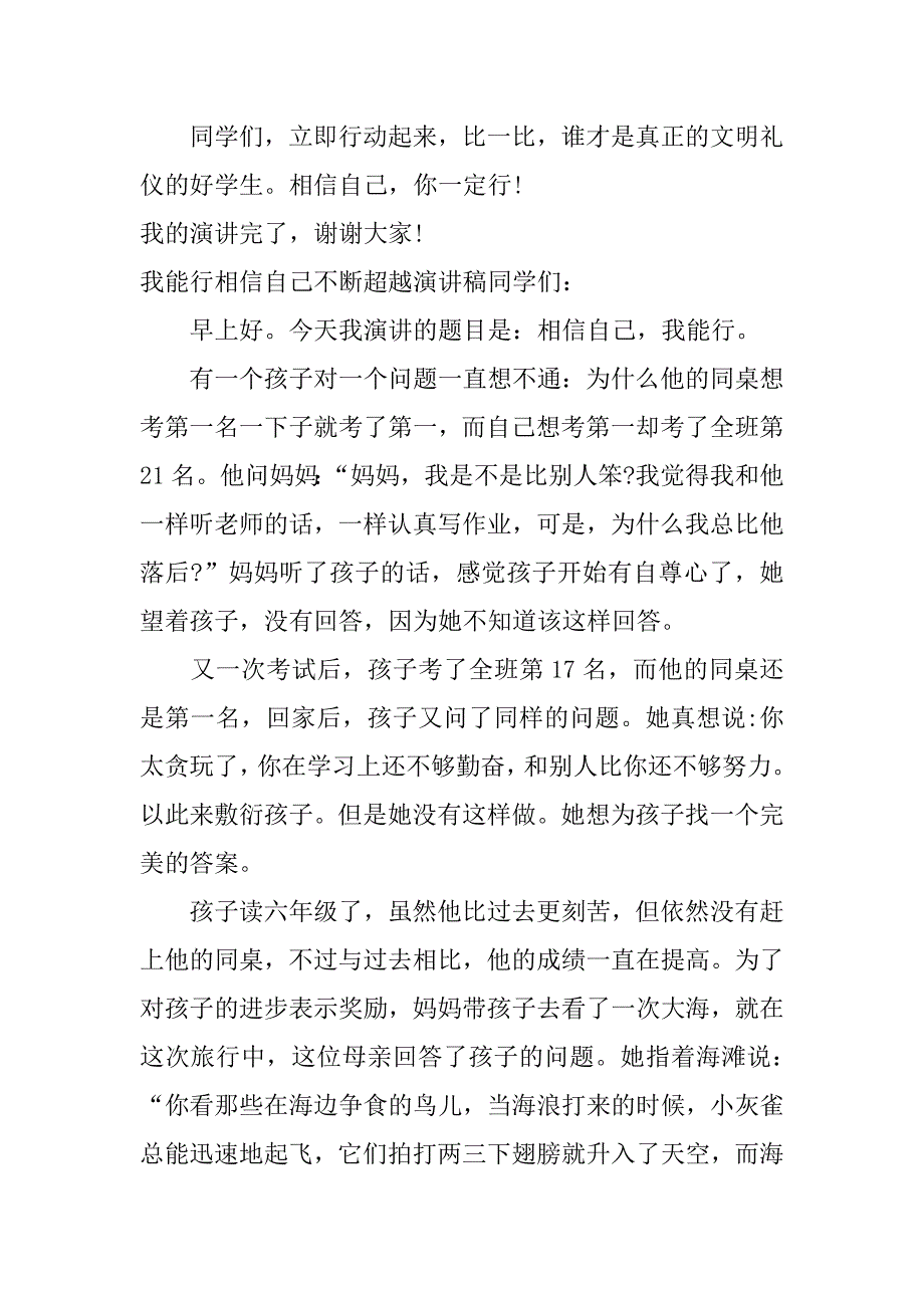 我能行相信自己不断超越演讲稿_第3页