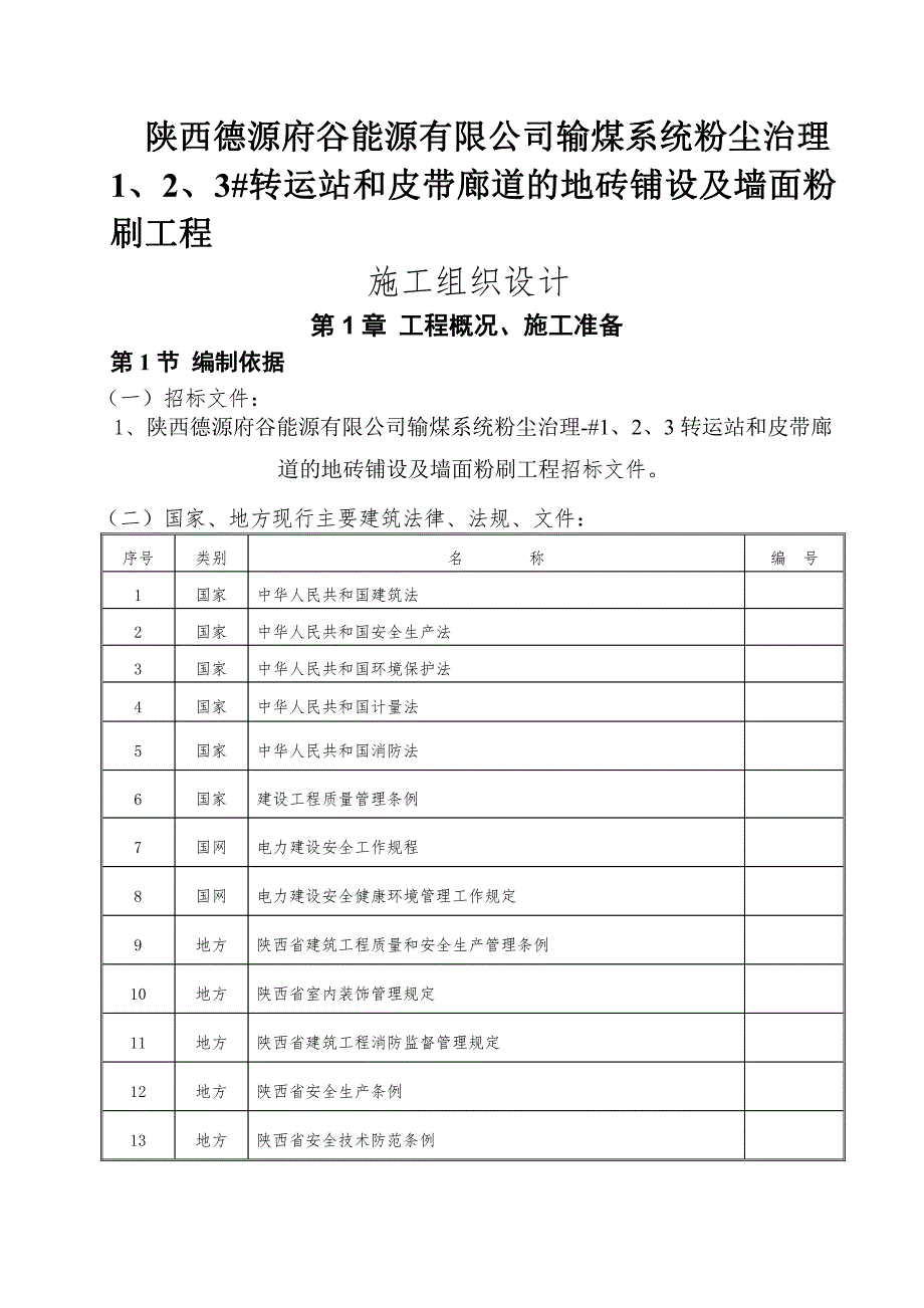 转运站和皮带廊道的地砖铺设及墙面粉刷工程施工组织设计_第1页