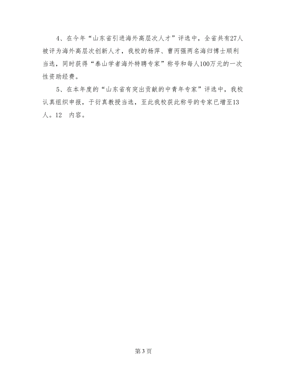 人事处处级干部2017年终述职报告_第3页