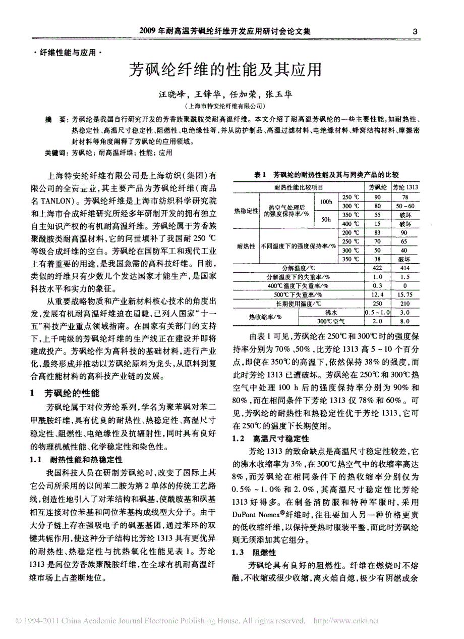 芳砜纶纤维的性能及其应用_第1页