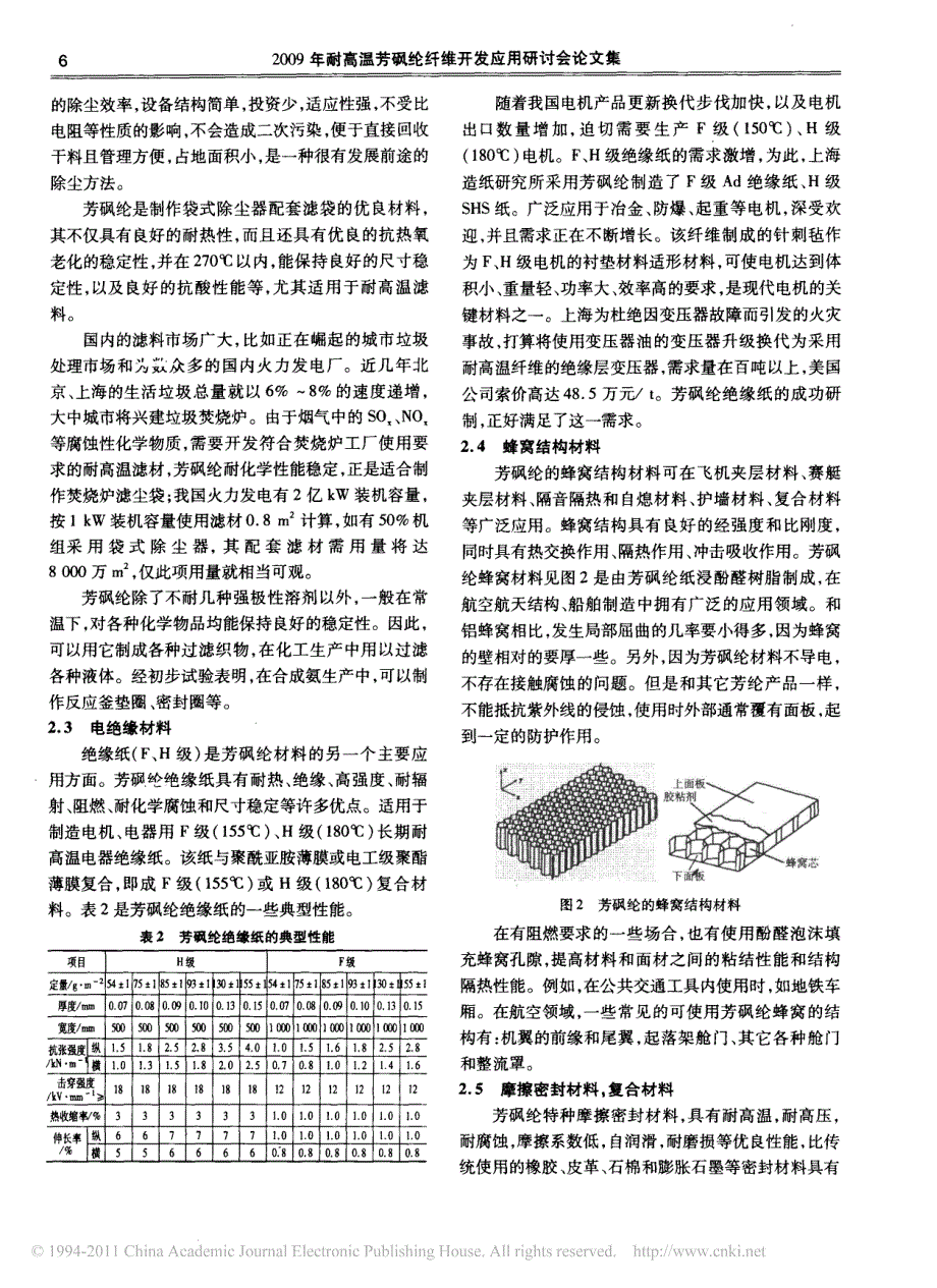 芳砜纶纤维的性能及其应用_第4页