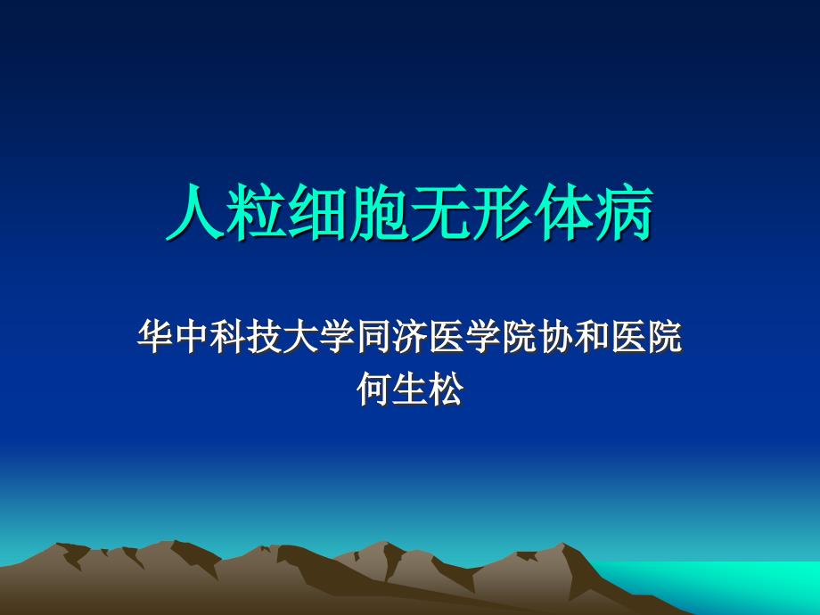 人粒细胞无形体病讲稿_第1页