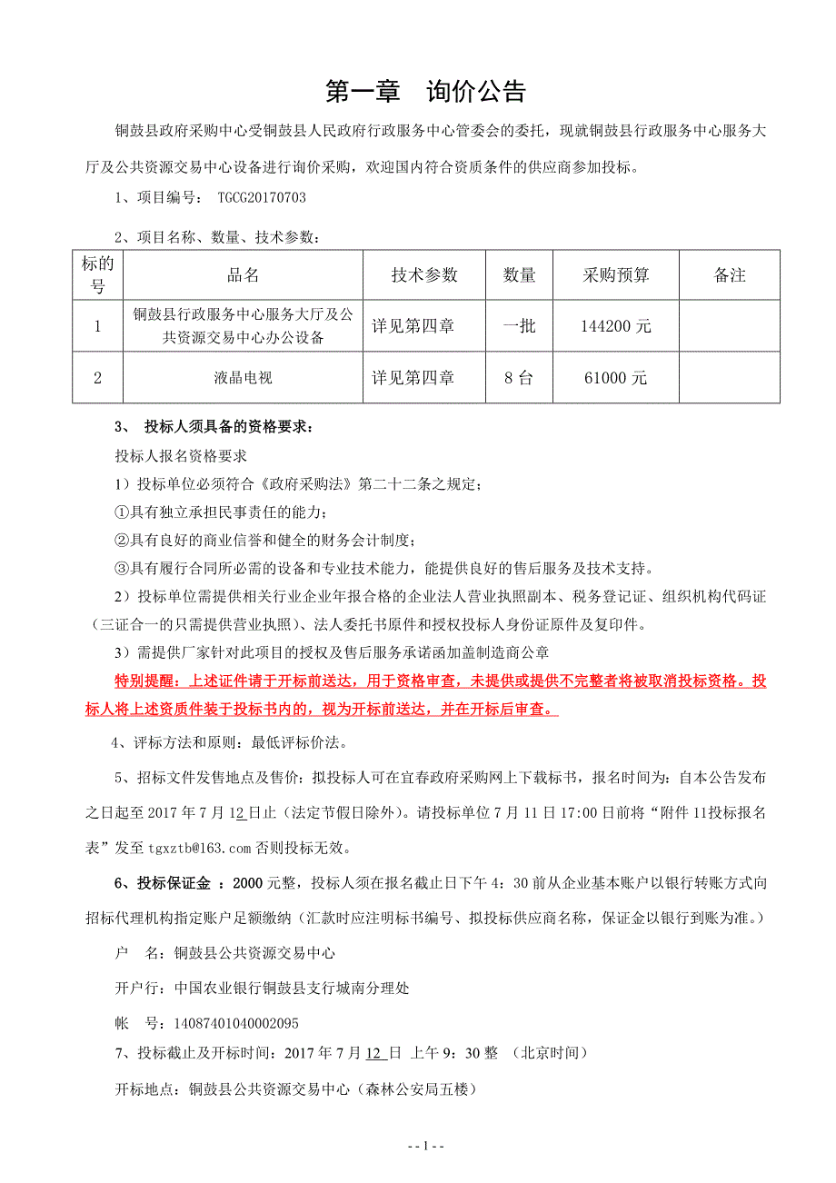 铜鼓县行政服务中心服务大厅及公共资源交易中心设备采购_第3页