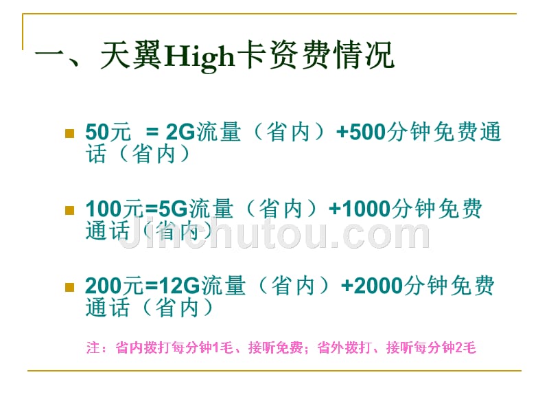 电信天翼high卡资费及开通ppt_第2页