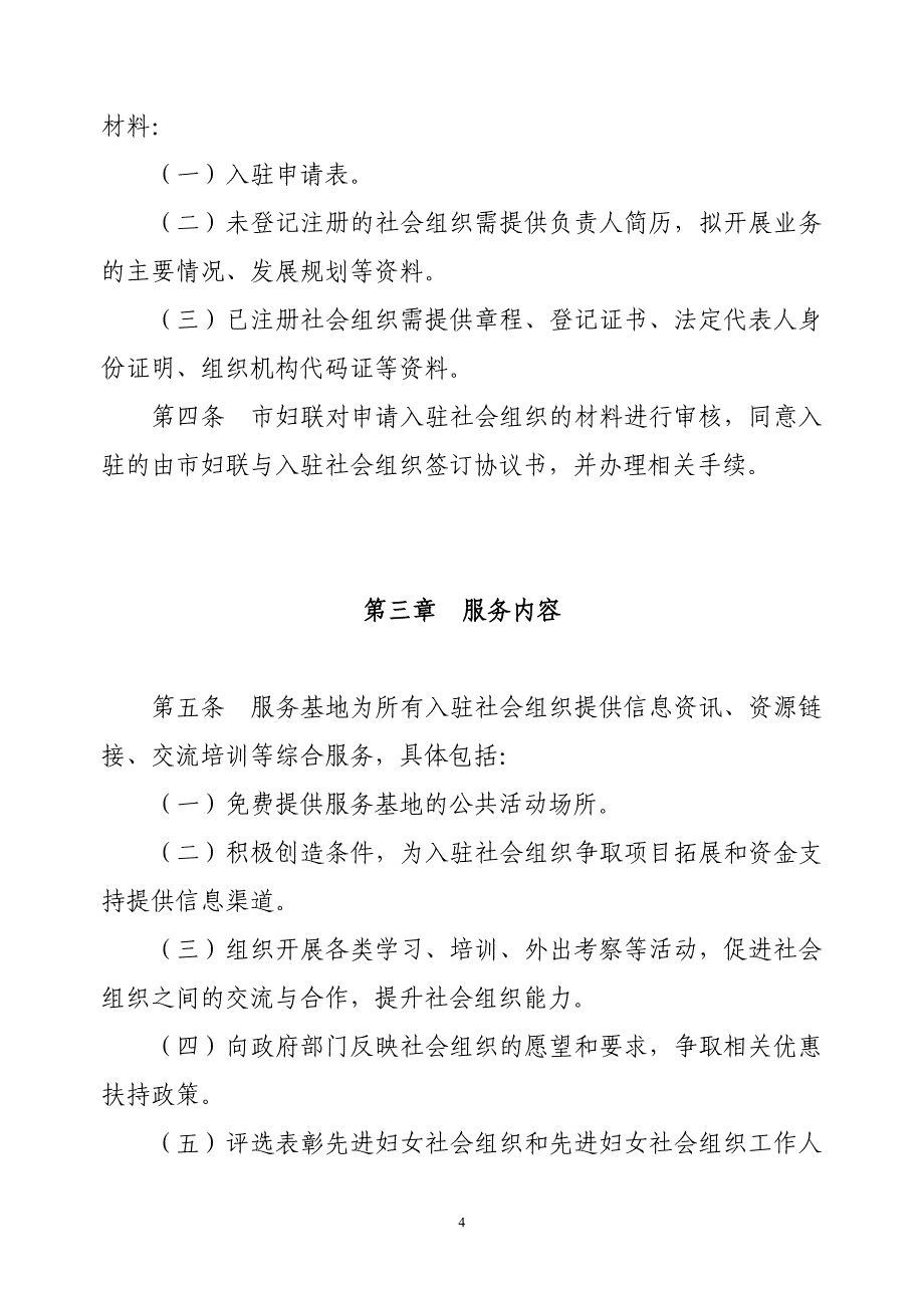 深圳市妇女社会组织服务基地管理制度目录_第4页