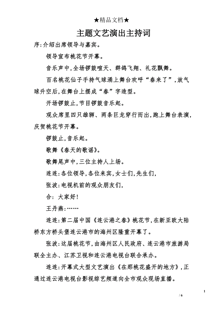 主题文艺演出主持词_第1页