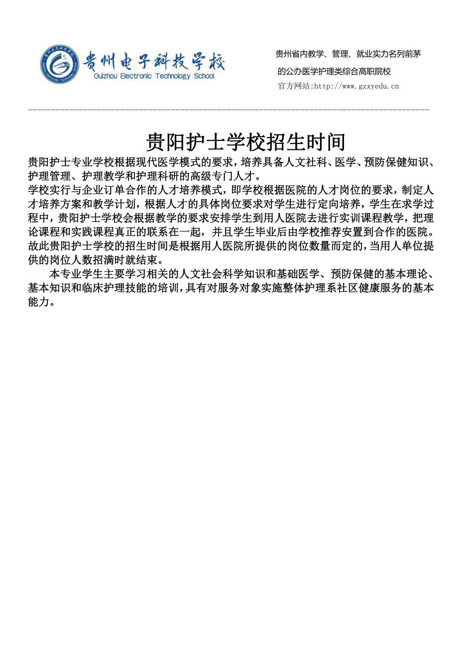 贵阳护士学校招生时间_第1页