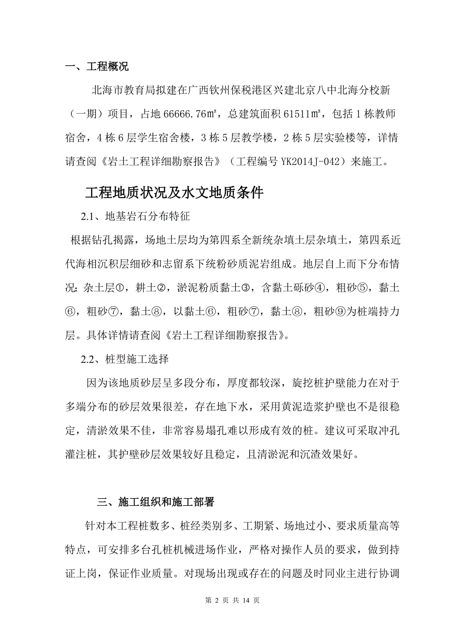 北海北京八中-冲孔桩施工方案_第2页