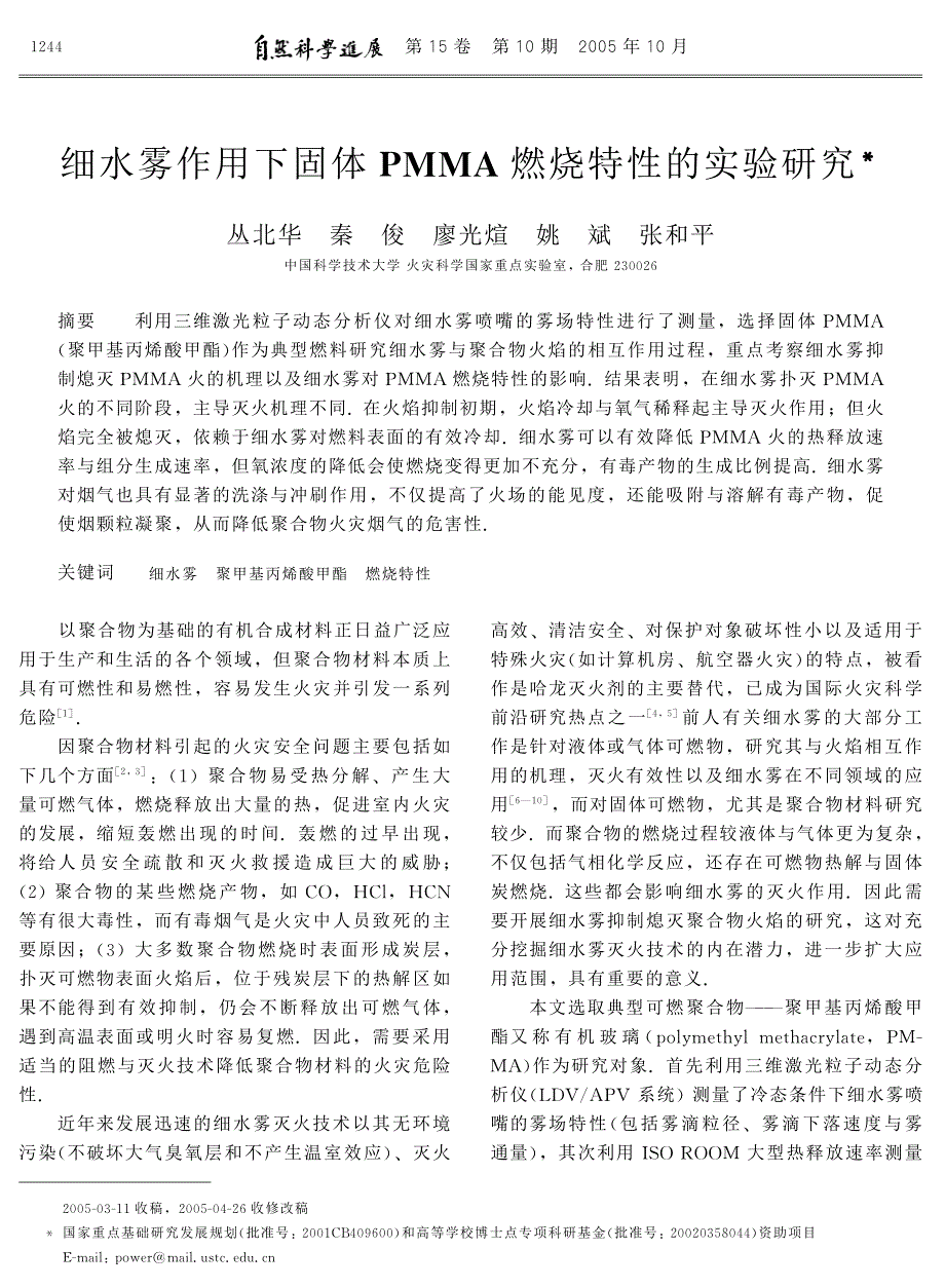 细水雾作用下固体PMMA燃烧特性的实验研究.pdf_第1页