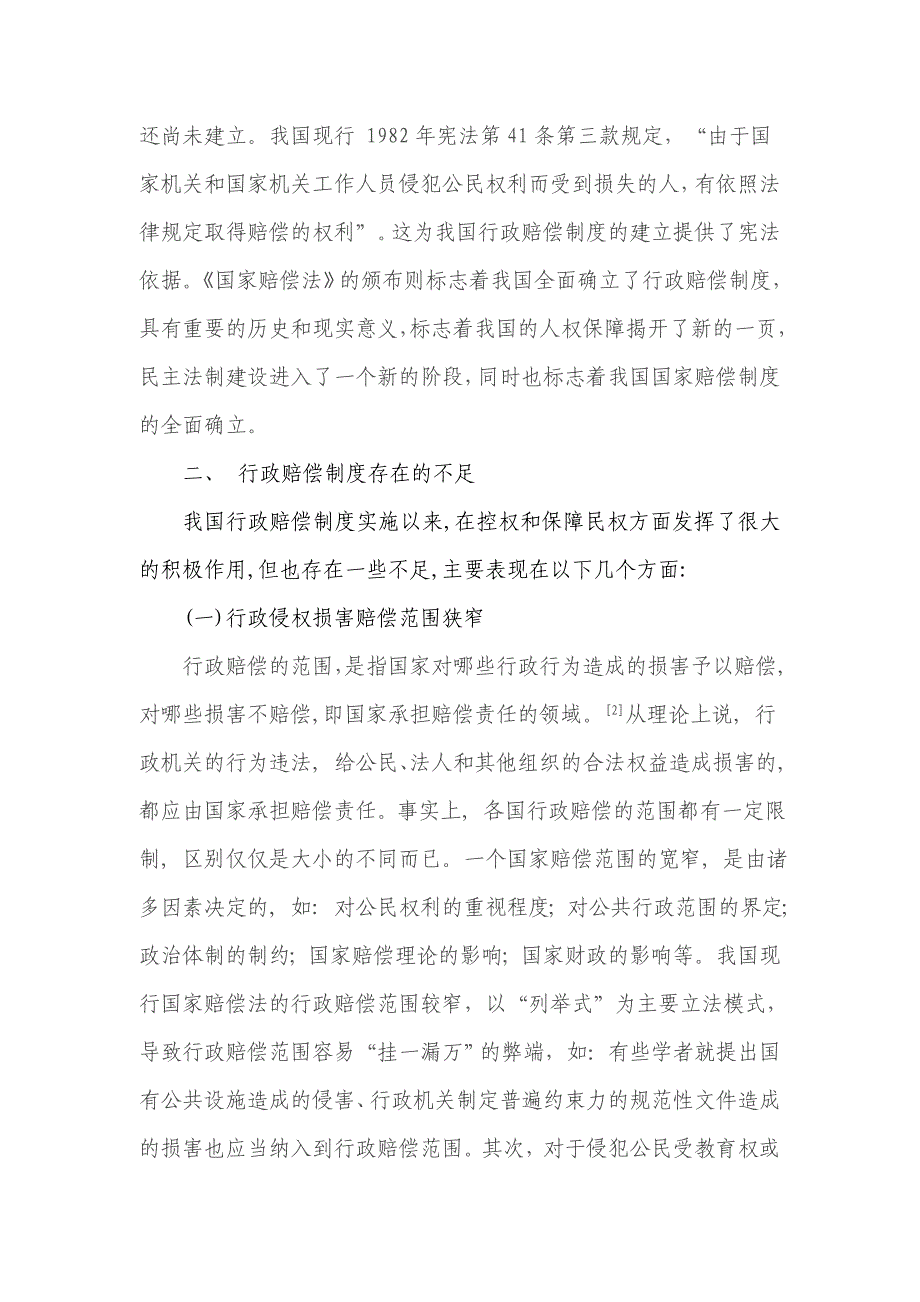 我国行政赔偿制度存在的缺陷及其完善_第3页