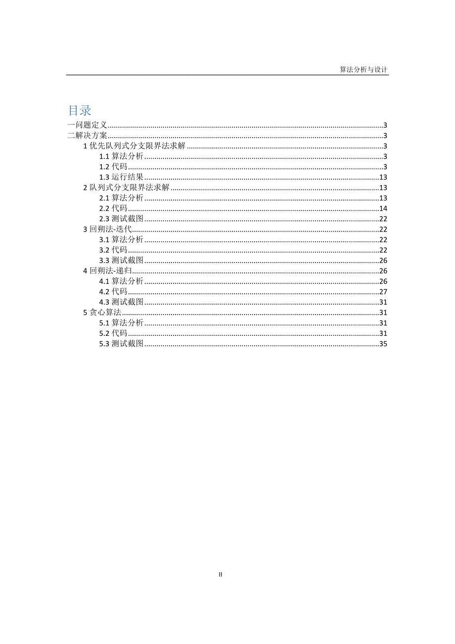 装载问题5种解决方案_第2页