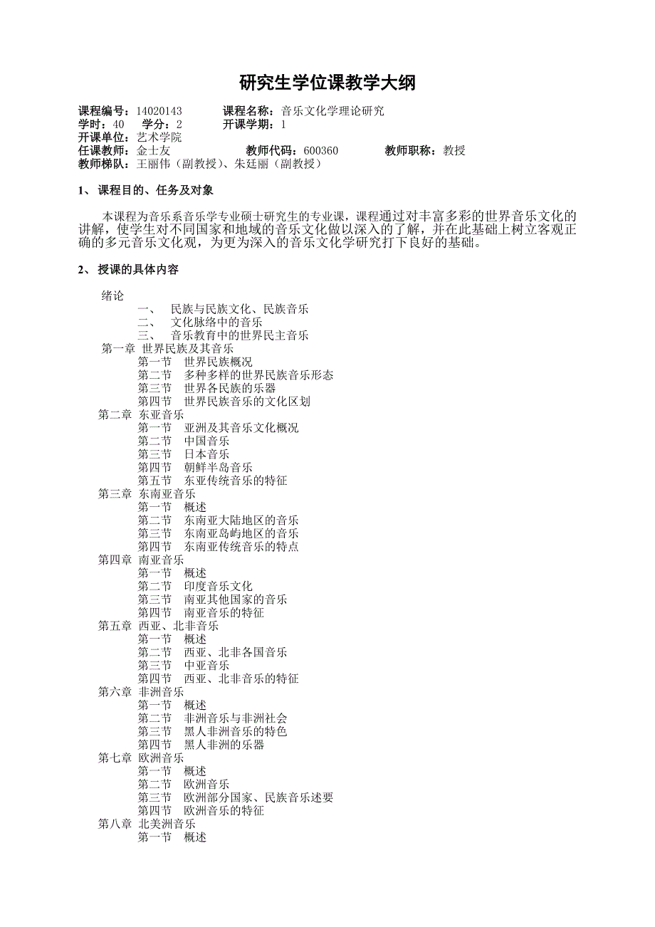 研究生学位课教学大纲——世界音乐文化研究 - 吉林大学艺术学院_第1页