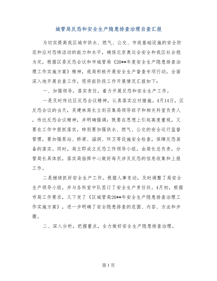 城管局反恐和安全生产隐患排查治理自查汇报 (2)_第1页