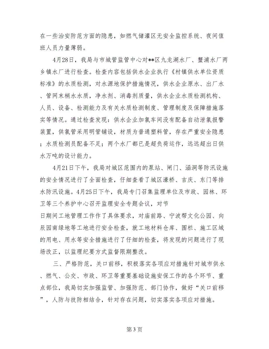 城管局反恐和安全生产隐患排查治理自查汇报 (2)_第3页