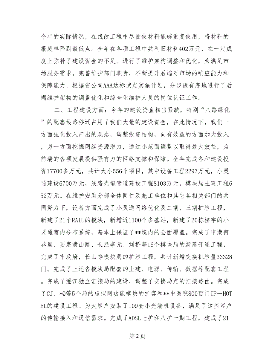 电信局维护安装部经理述职报告 (2)_第2页