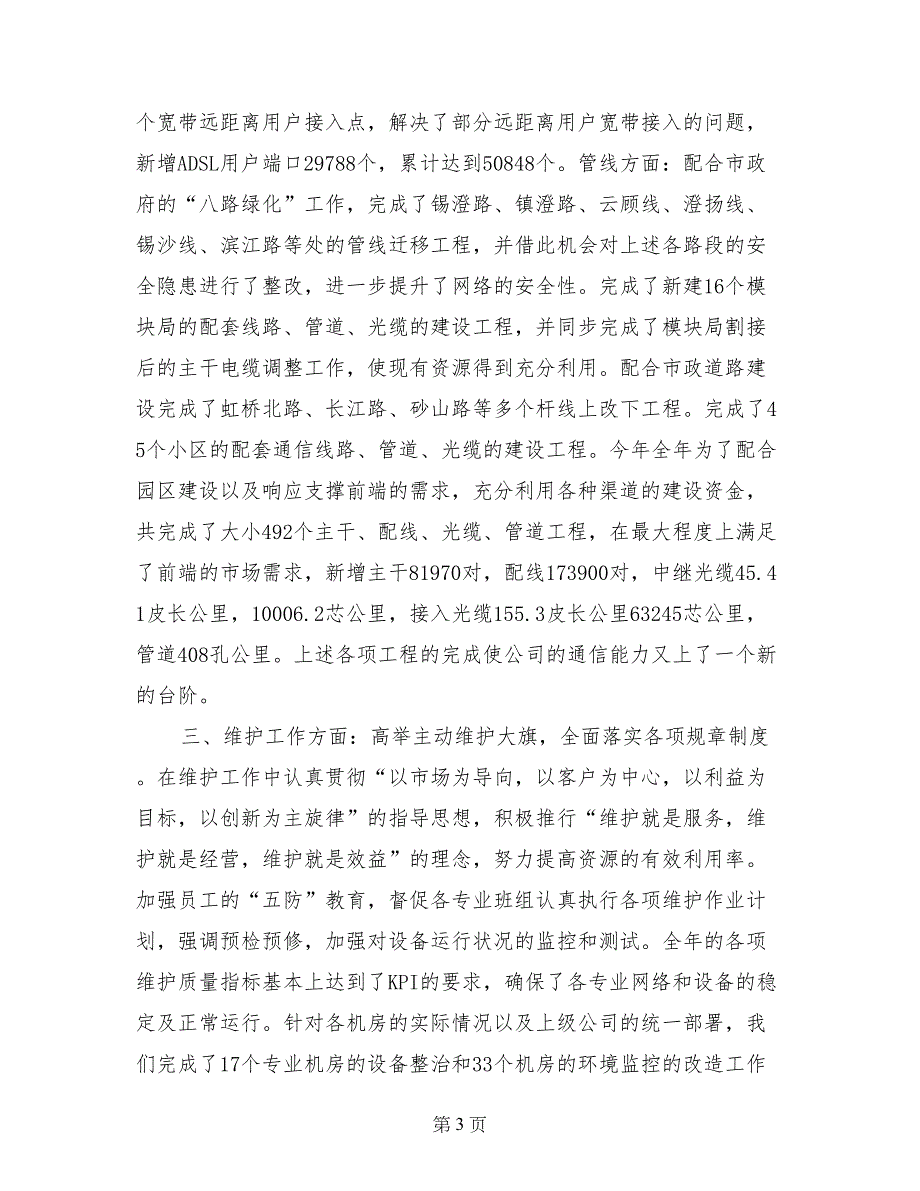 电信局维护安装部经理述职报告 (2)_第3页