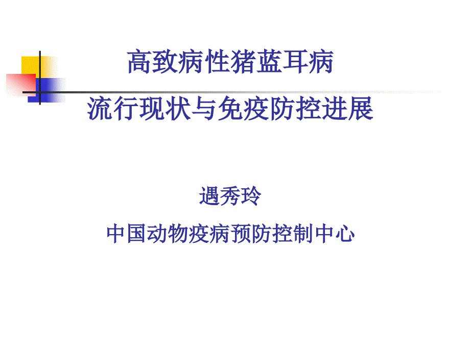 高致病性猪蓝耳病的流行现状与防控_第1页