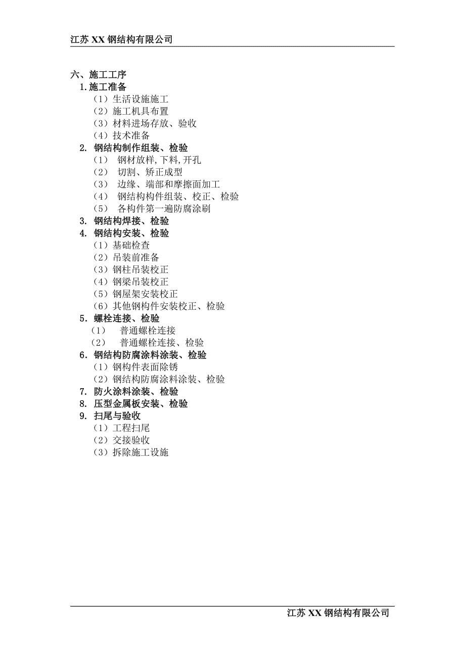 单层钢结构厂房施工组织设计_第5页