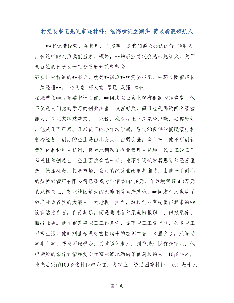 村党委书记先进事迹材料：沧海横流立潮头 劈波斩浪领航人_第1页