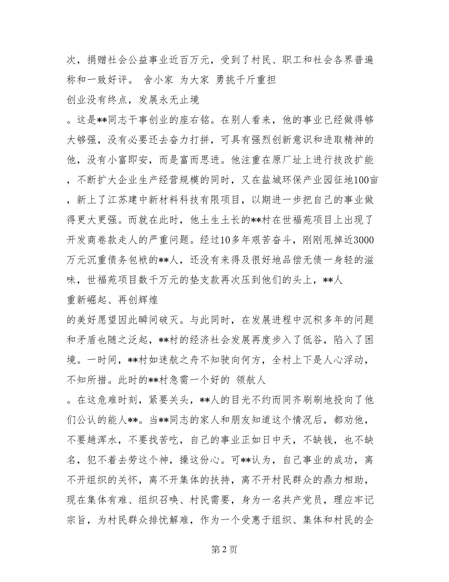 村党委书记先进事迹材料：沧海横流立潮头 劈波斩浪领航人_第2页