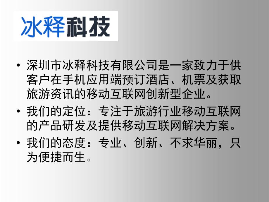 某移动互联网公司产品简介模板_第2页