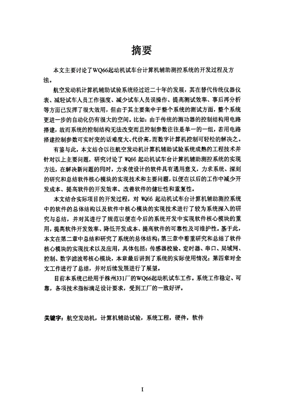 WQ66起动机试车台计算机辅助测控系统开发_第1页