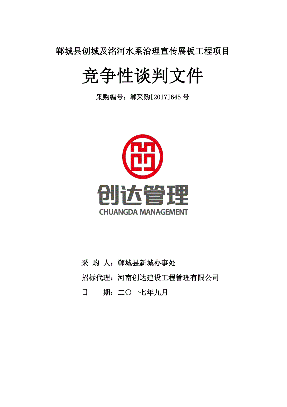 郸城县创城及洺河水系治理宣传展板工程项目_第1页