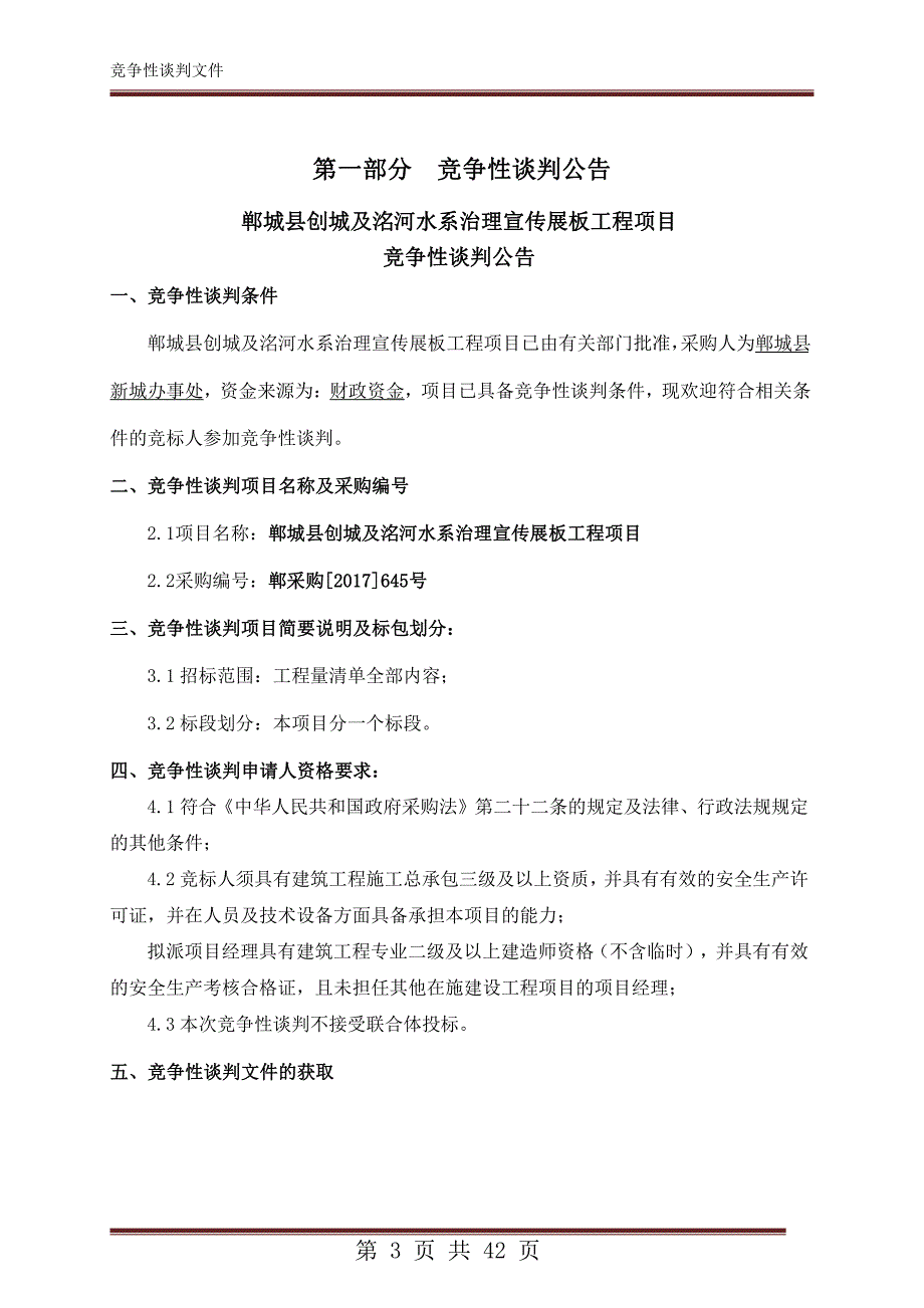 郸城县创城及洺河水系治理宣传展板工程项目_第3页