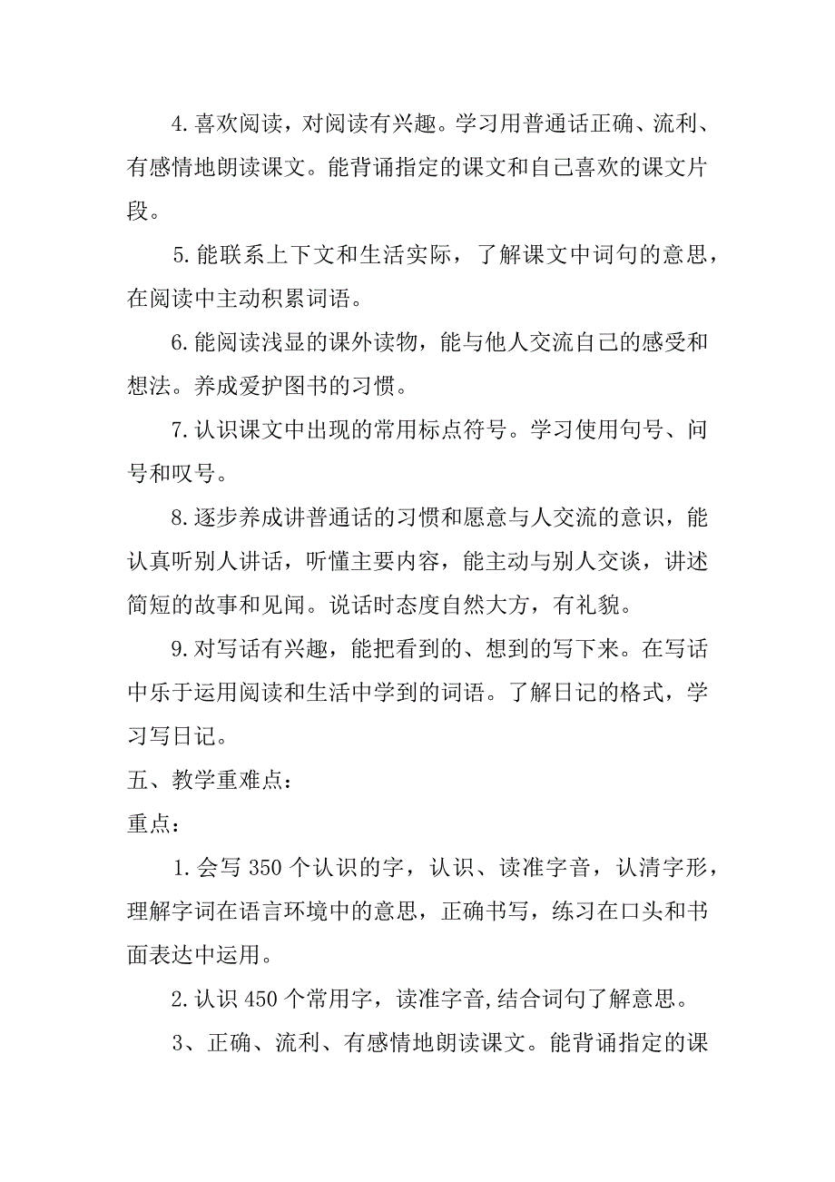 小学二年级上册语文计划模板附进度表（优秀）_第4页