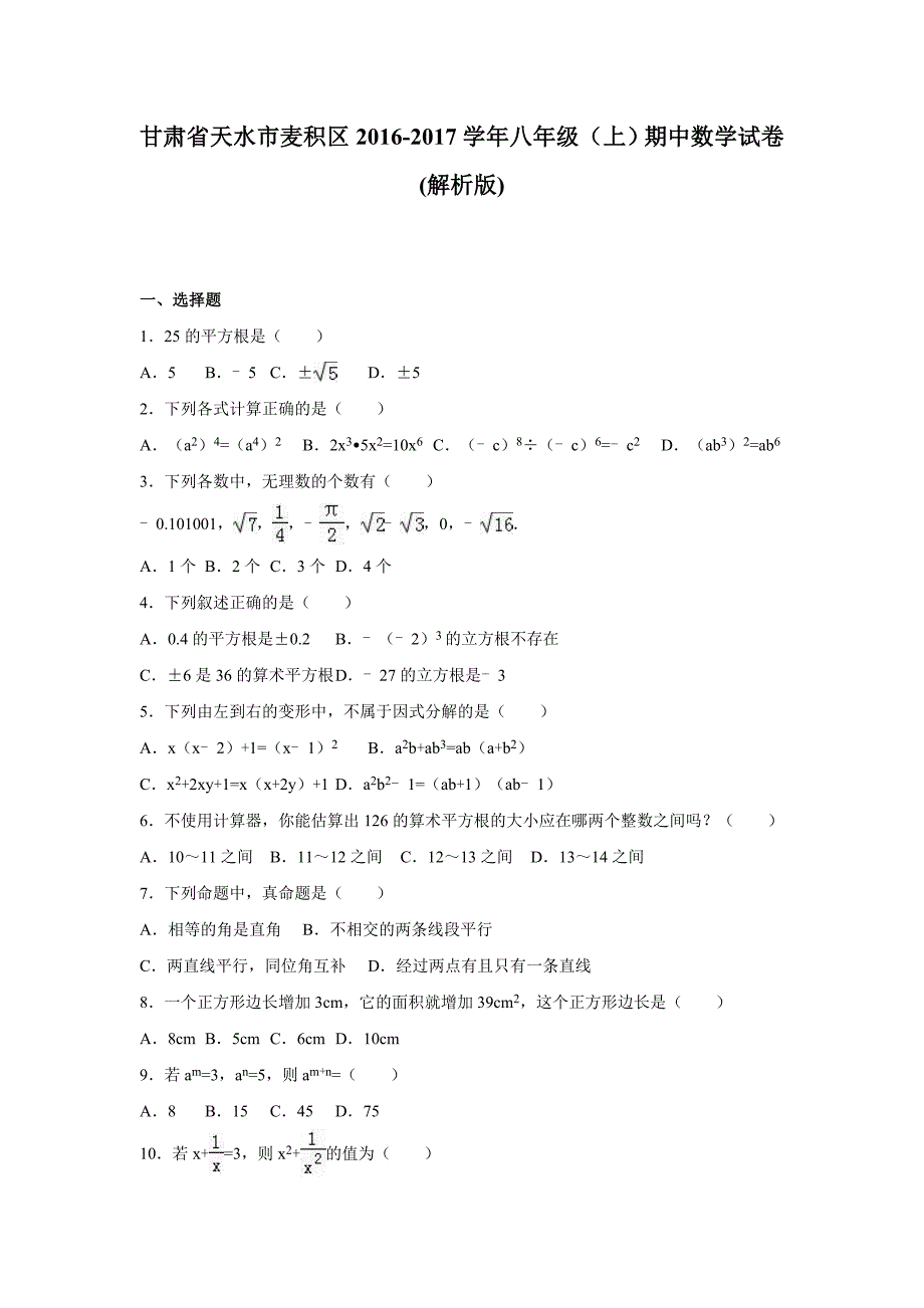 肃省天水市麦积区2016-2017学年八年级(上)期中数学试卷_第1页