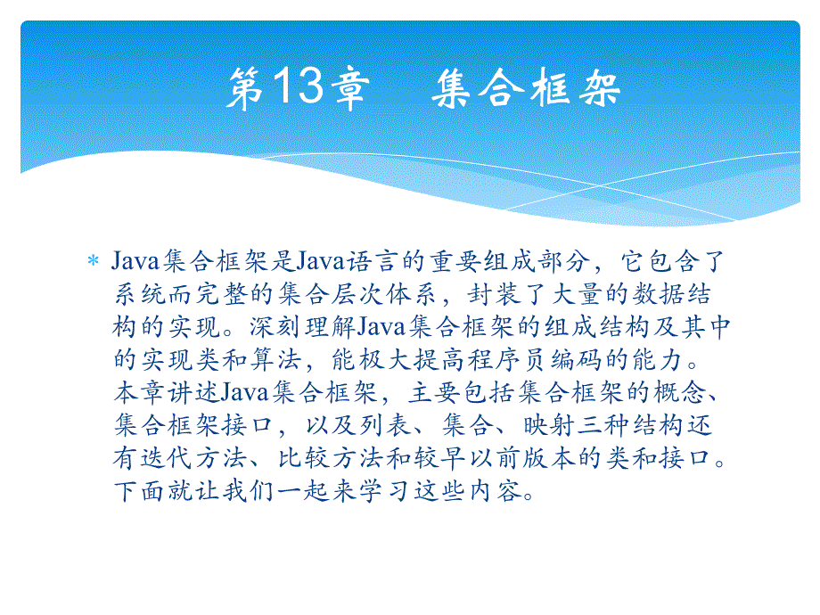 轻松学Java之集合框架_第1页