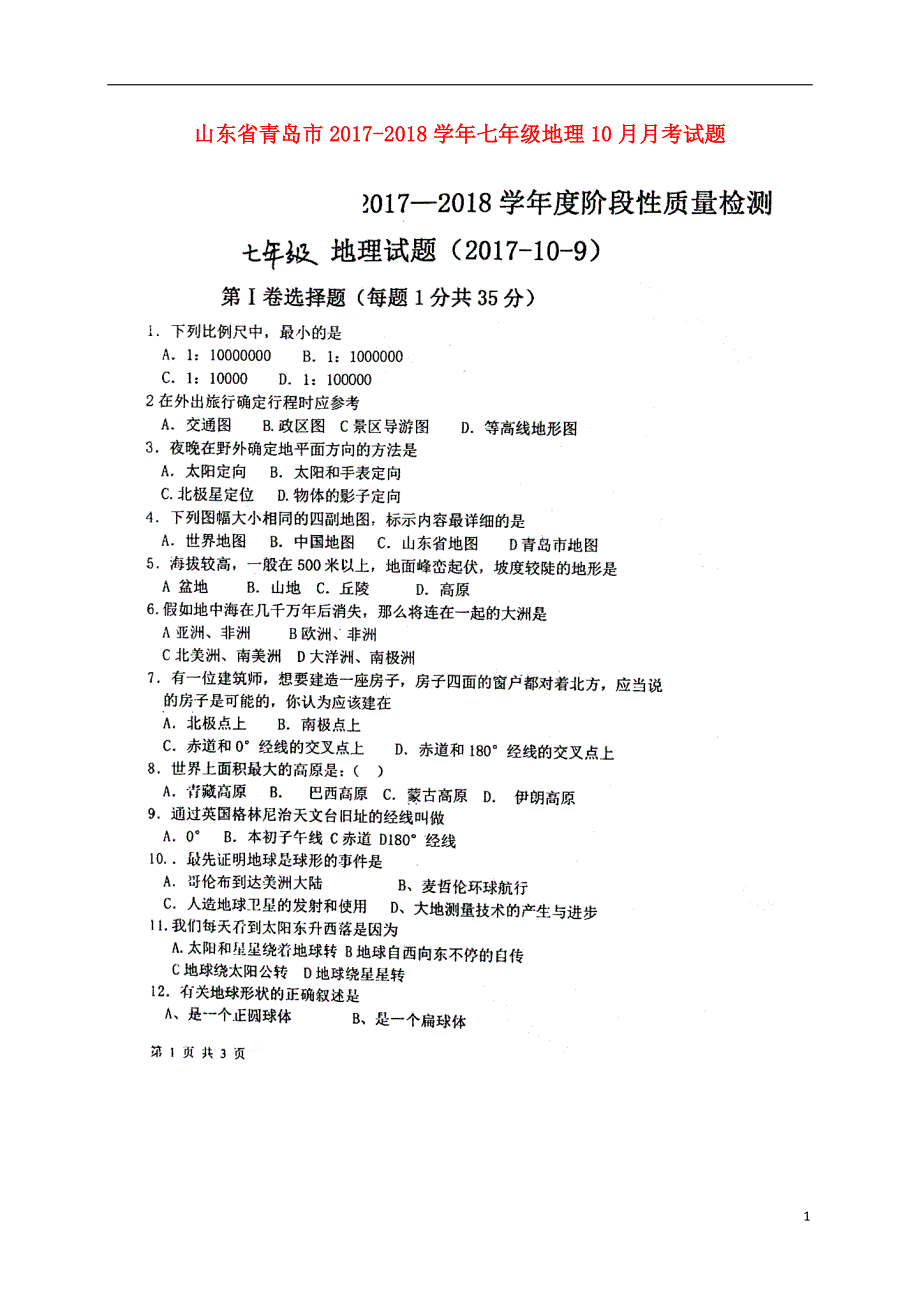 山东省青岛市2017_2018学年七年级地理10月月考试题扫 描 版无答案新人教版_第1页