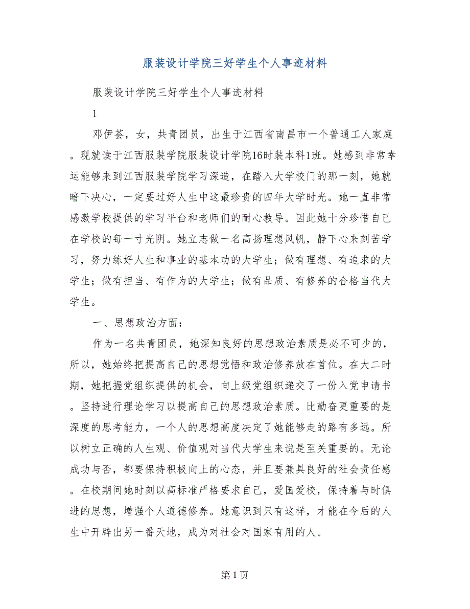 服装设计学院三好学生个人事迹材料 (2)_第1页