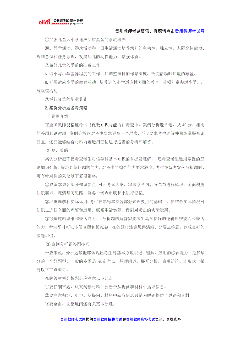 2016贵州幼儿教师资格备考：保教知识与能力论述与案例分析备考策略_第2页