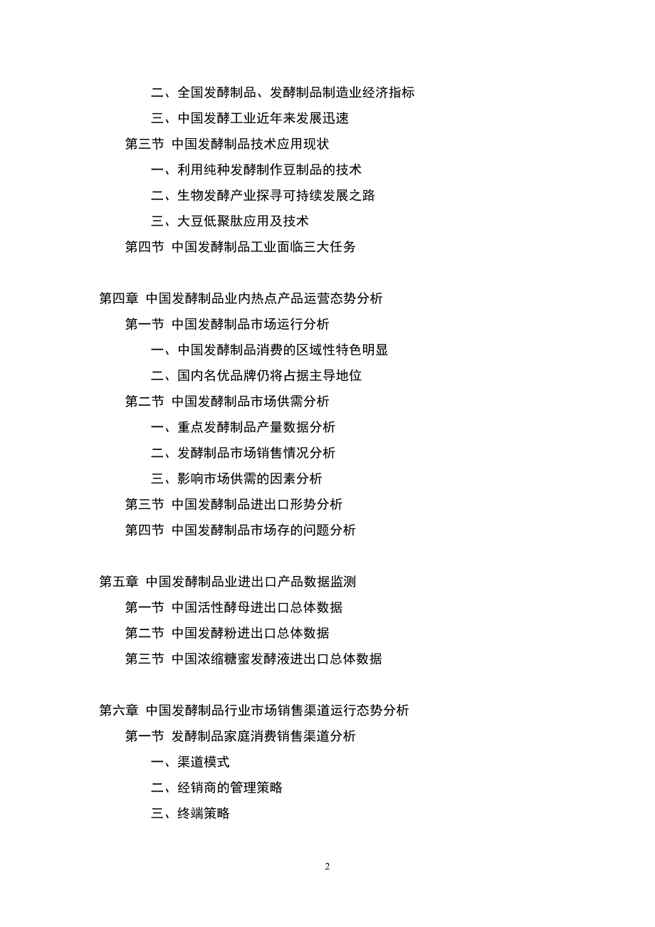 发酵制品产业市场研究与投资分析报告_第2页