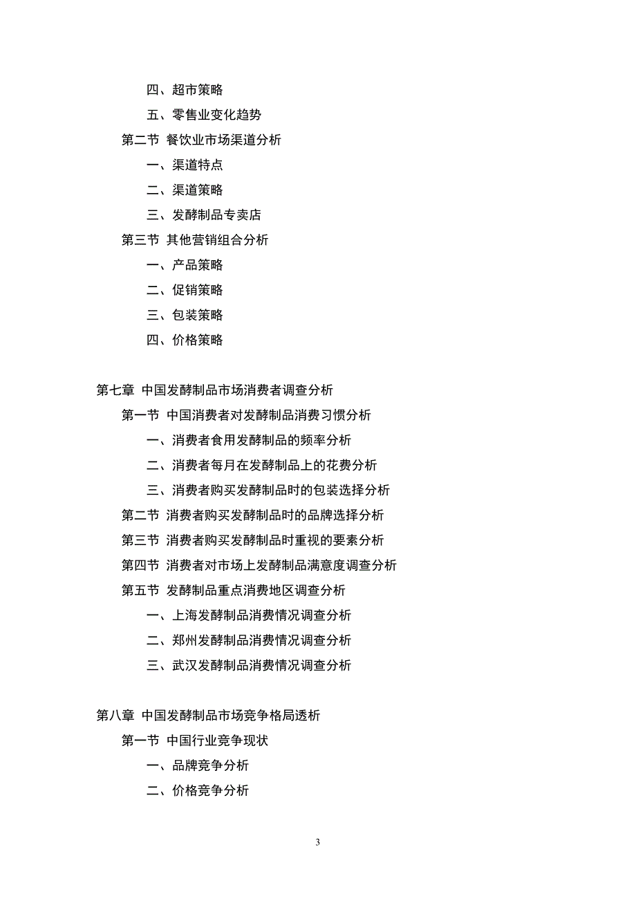 发酵制品产业市场研究与投资分析报告_第3页