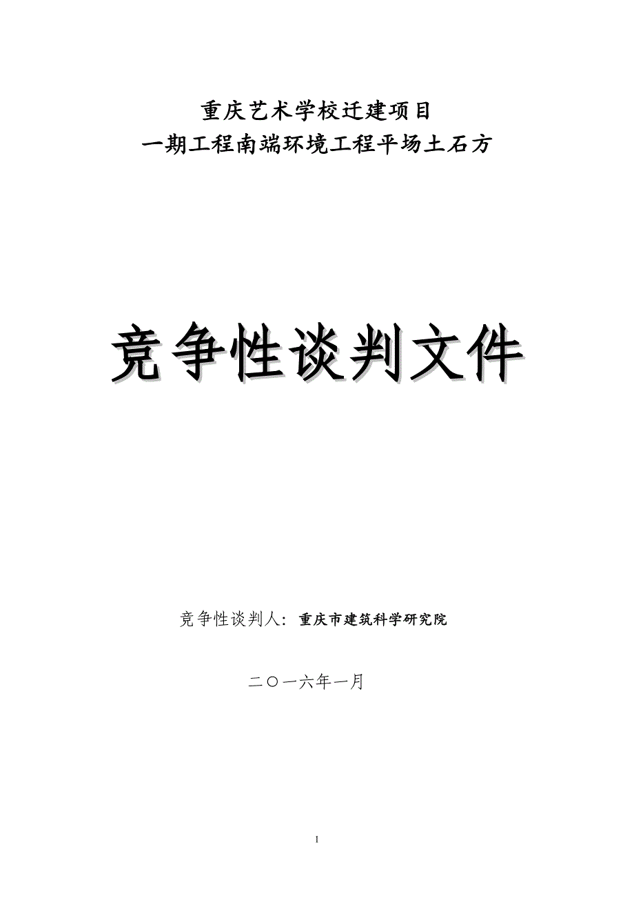 重庆艺术学校迁建项目_第1页