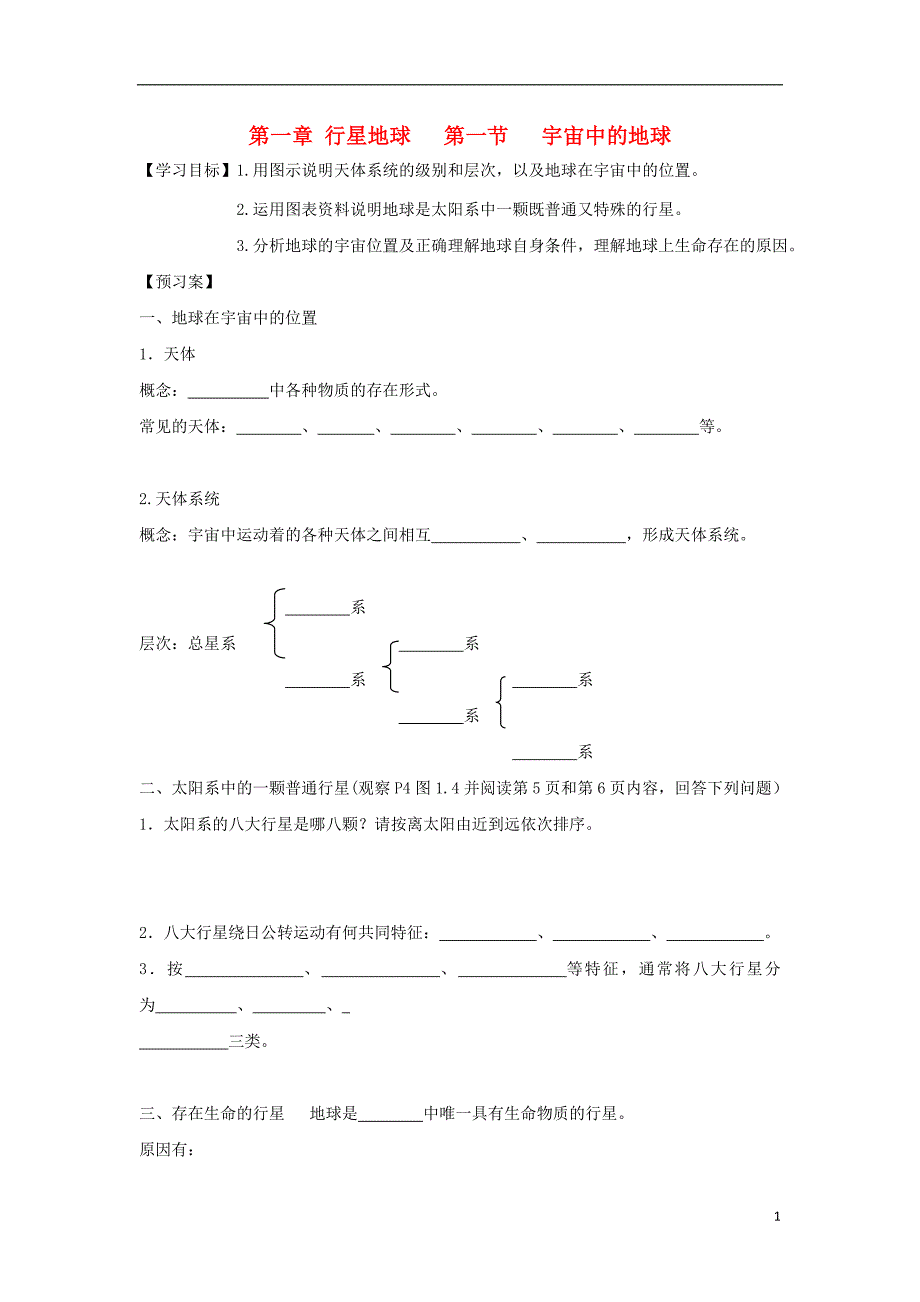 吉林省长春市高中地理第一章行星地球第一节宇宙中的地球导学案无答案新人教版必修_第1页