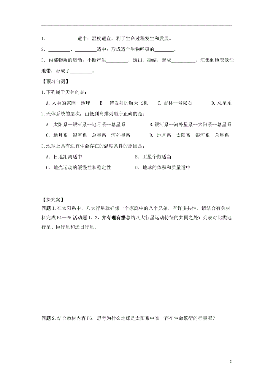 吉林省长春市高中地理第一章行星地球第一节宇宙中的地球导学案无答案新人教版必修_第2页