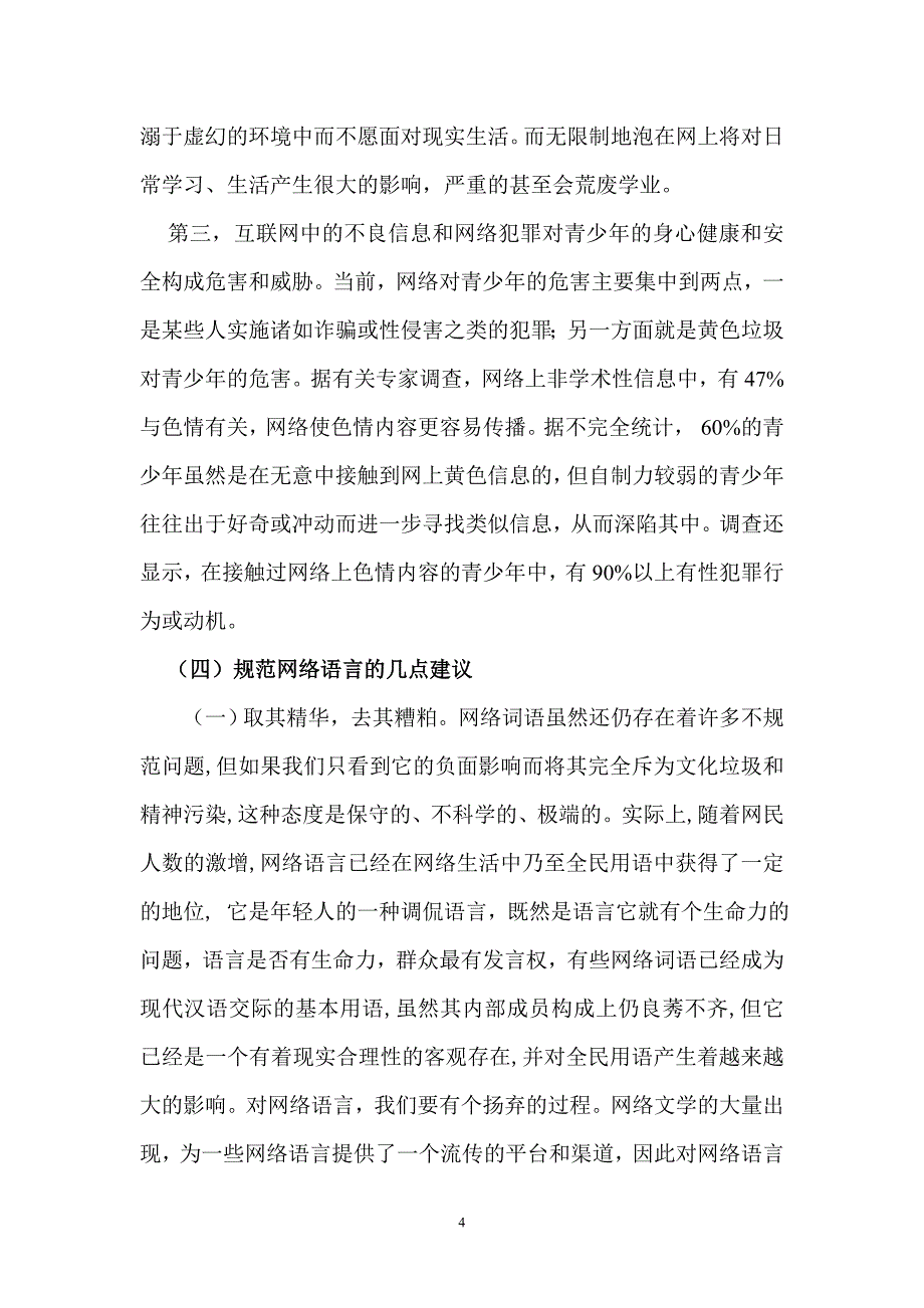 网络语言存在的问题以及规范化研究_第4页