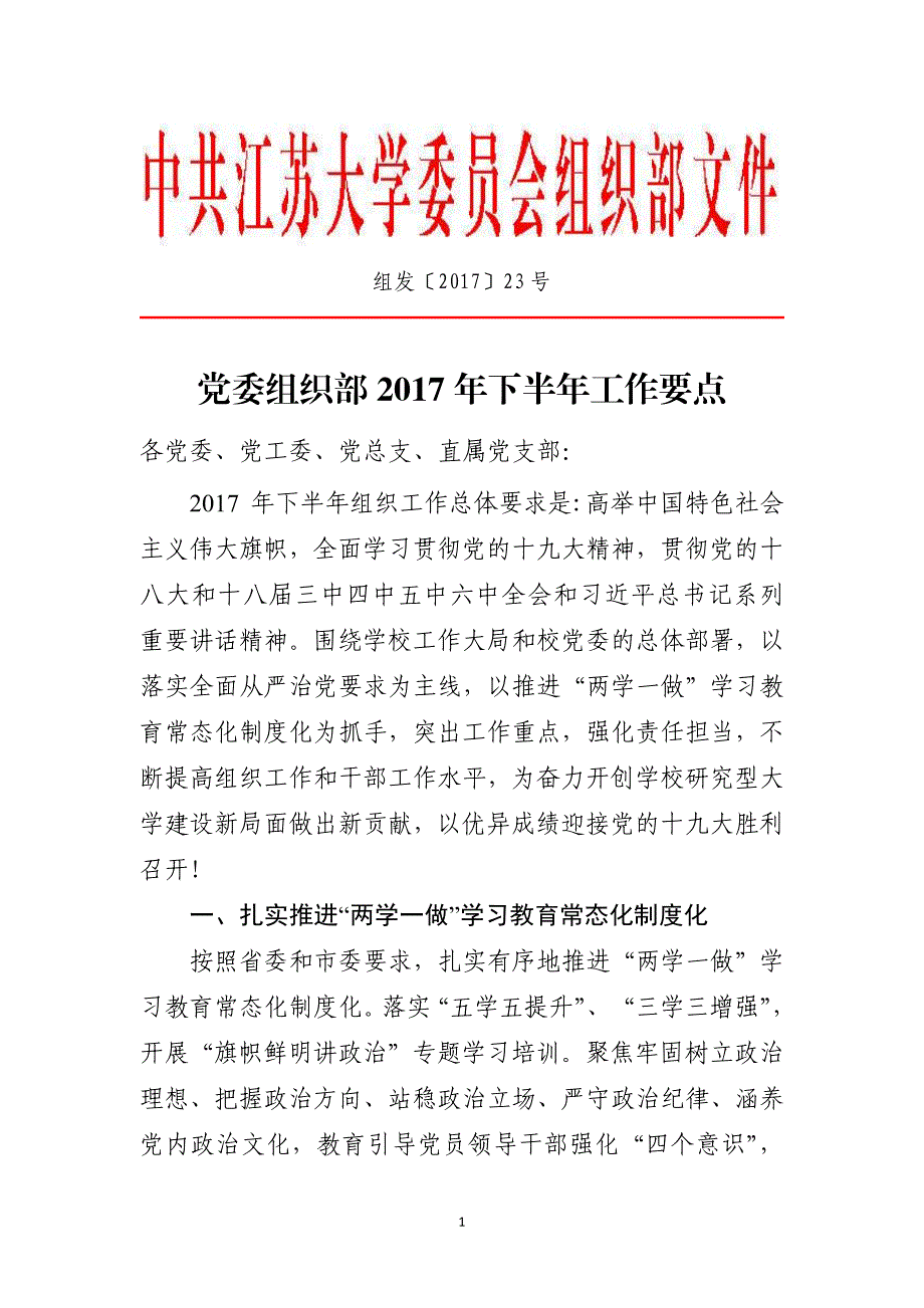 党委组织部2017年下半年工作要点_第1页