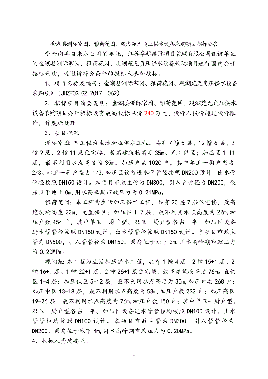 金湖县洲际家园、雅荷花园、观湖苑无负压供水设备采购项目_第1页